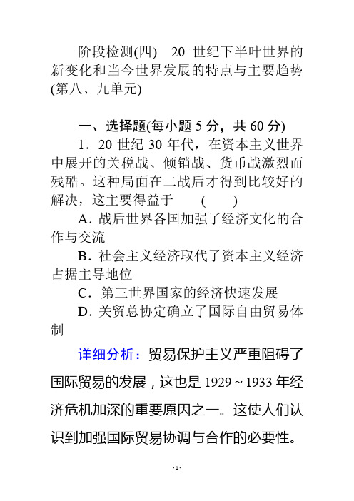 2019-2020学年高中新教材人教版历史第二册阶段检测(第八、九单元)