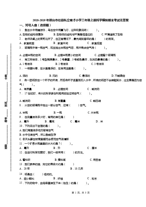 2018-2019年邢台市任县私立育才小学三年级上册科学模拟期末考试无答案
