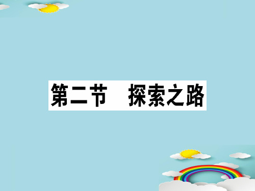 第一章 第二节 探索之路—2020秋沪科版八年级物理上册课堂学习课件