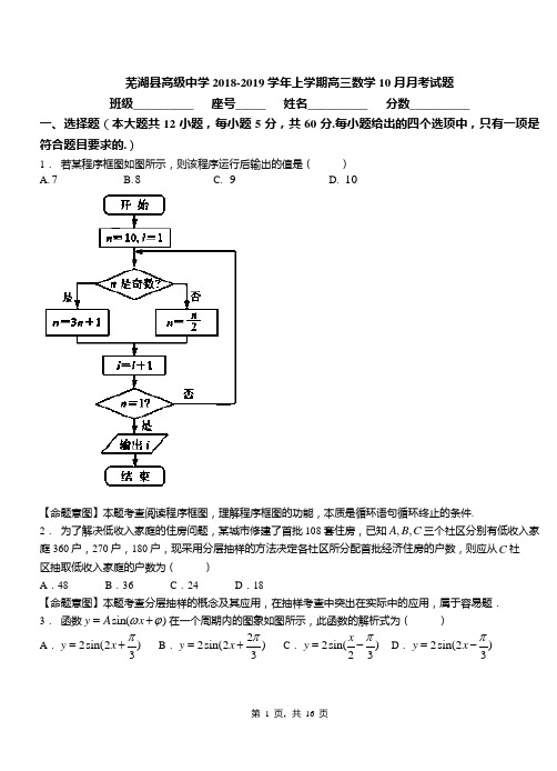 芜湖县高级中学2018-2019学年上学期高三数学10月月考试题