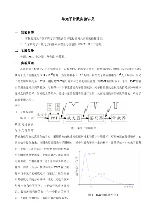 单光子计数实验讲义