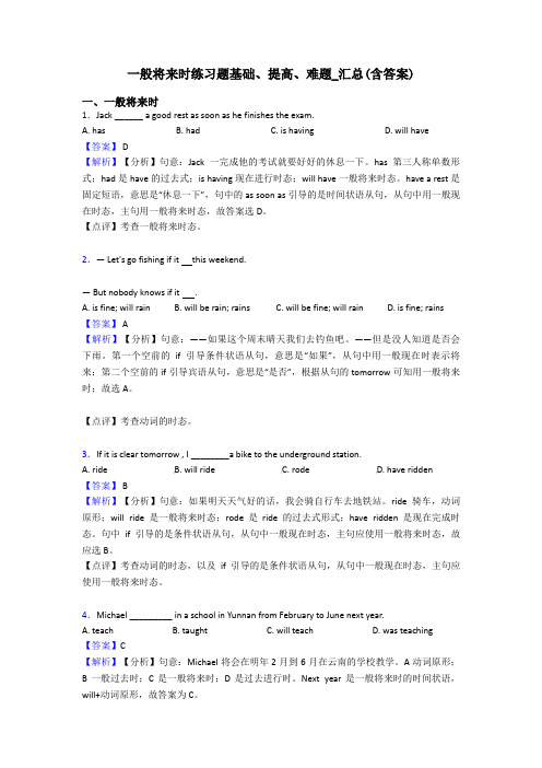 一般将来时练习题基础、提高、难题_汇总(含答案)