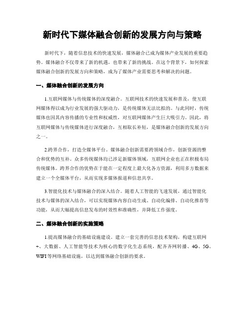 新时代下媒体融合创新的发展方向与策略