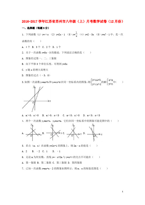 江苏省苏州市八年级数学上学期12月月考试卷(含解析) 苏科版