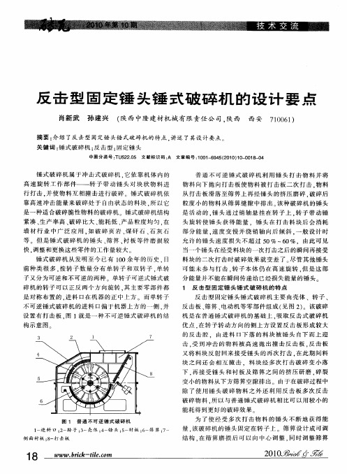 反击型固定锤头锤式破碎机的设计要点