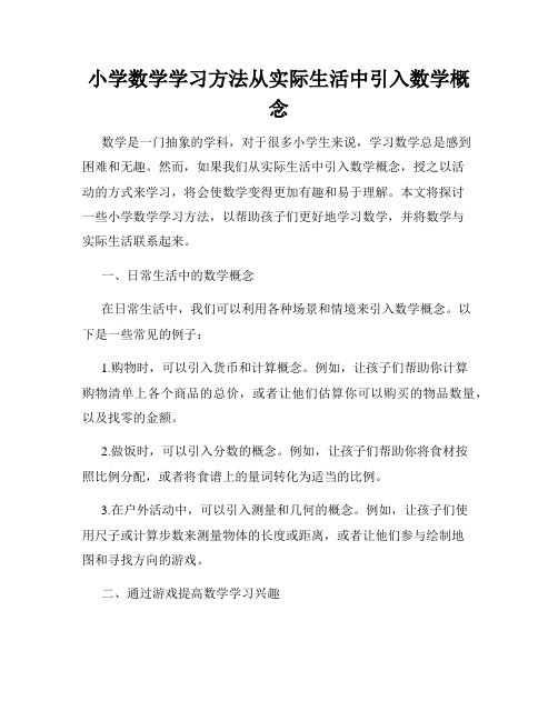 小学数学学习方法从实际生活中引入数学概念