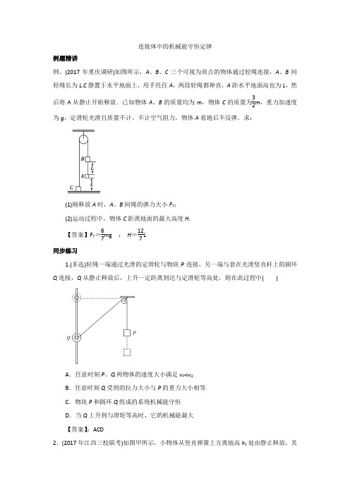 2019届高三物理一轮复习专题练习：连接体中的机械能守恒定律