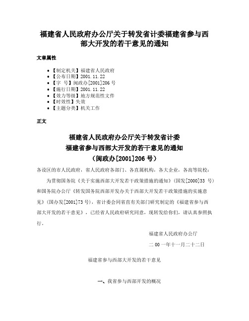 福建省人民政府办公厅关于转发省计委福建省参与西部大开发的若干意见的通知