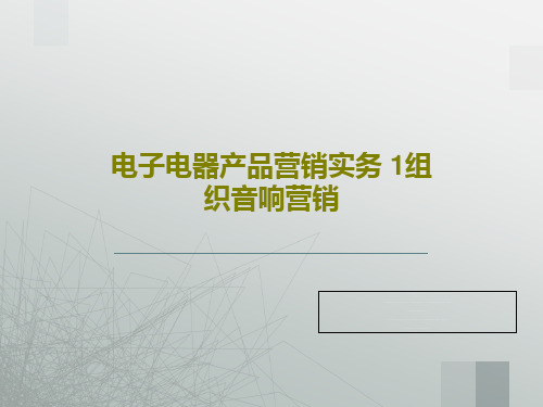 电子电器产品营销实务 1组织音响营销共23页