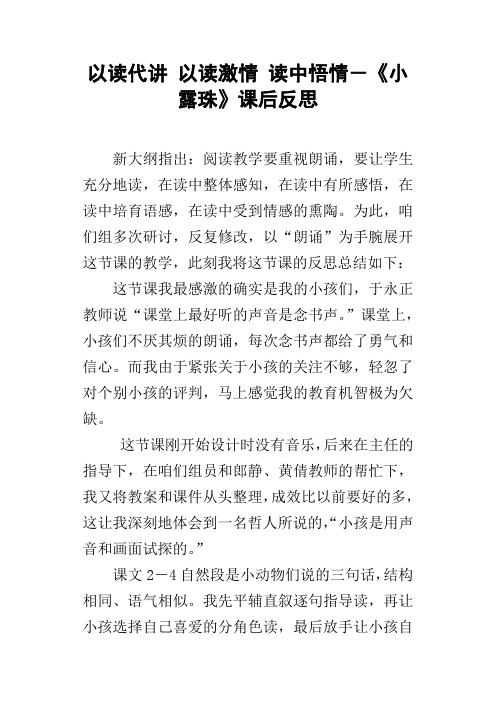 以读代讲以读激情读中悟情-小露珠课后反思