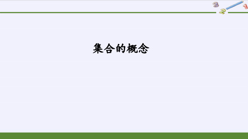 集合的概念 课件-高一上学期数学人教A版(2019)必修第一册