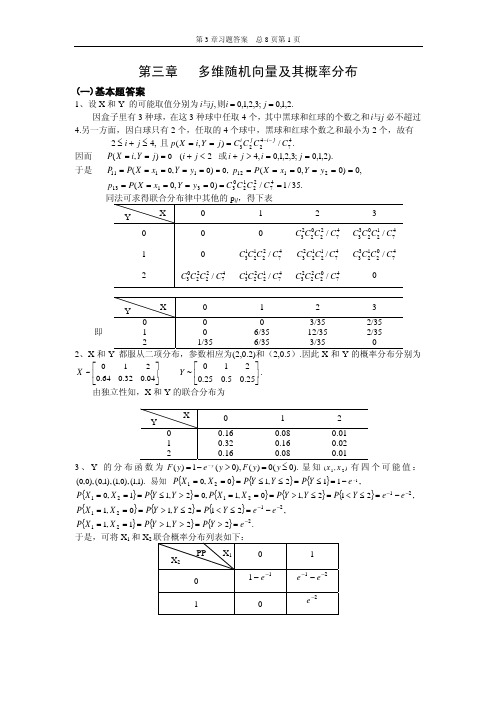 概率论课后习题第3章答案