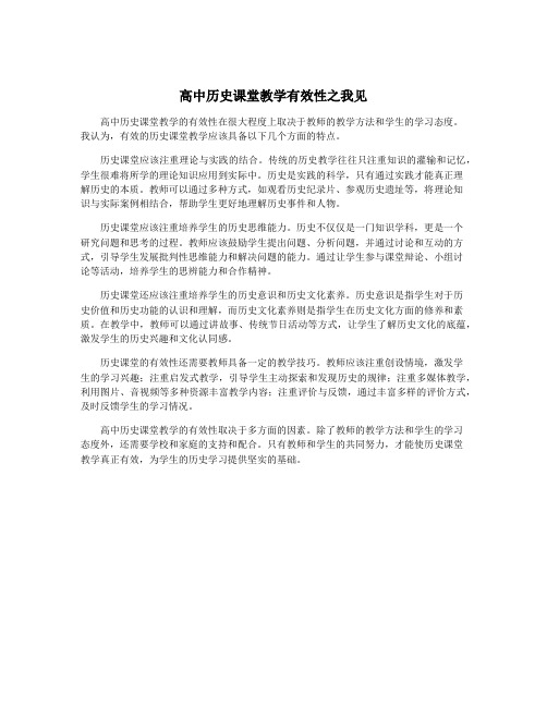 高中历史课堂教学有效性之我见