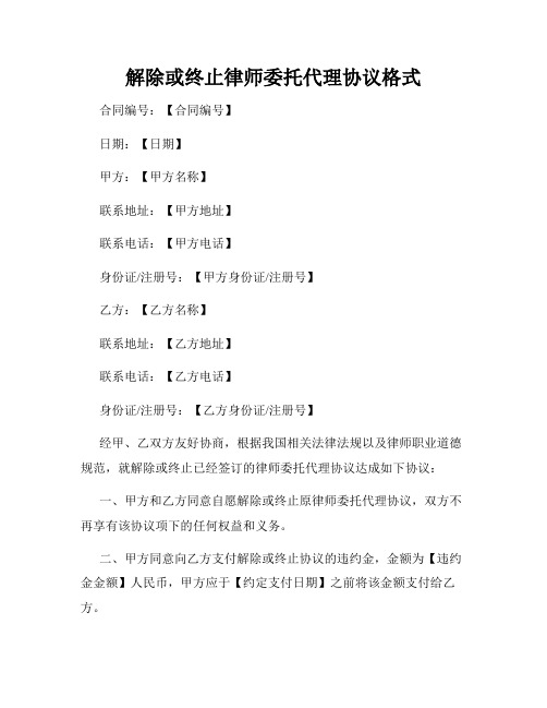 解除或终止律师委托代理协议格式(4)