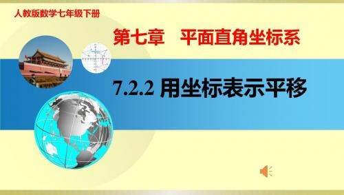 人教版七年级下册 《用坐标表示平移》教学PPT课件