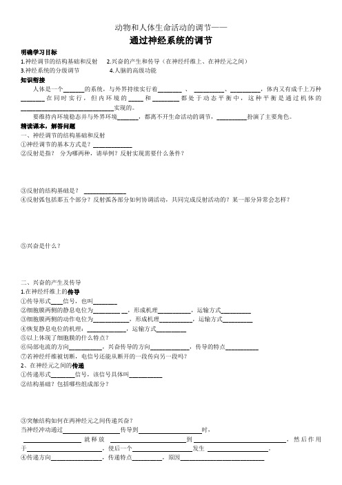 通过神经系统的调节学案