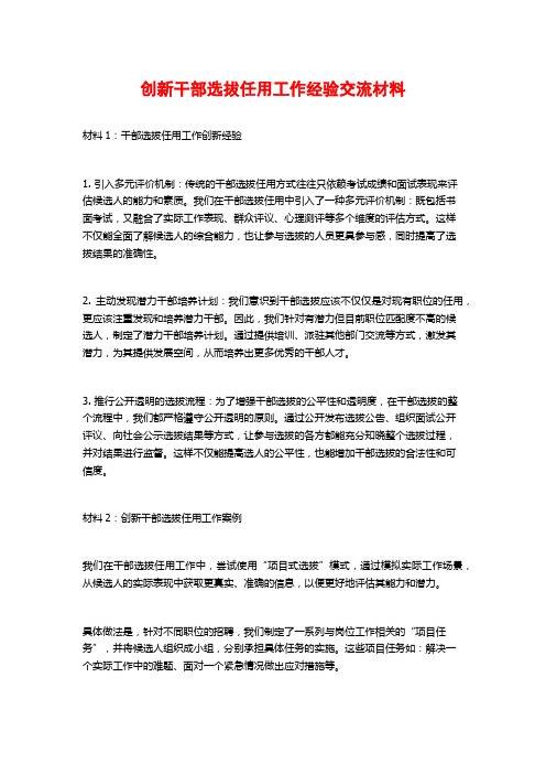 创新干部选拔任用工作经验交流材料