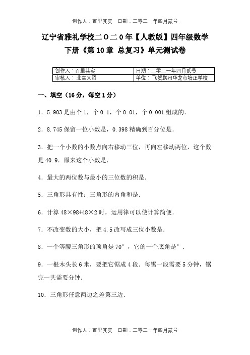 辽宁省雅礼学校二O二0年〖人教版〗四年级数学下册《第10章 总复习》单元测试卷