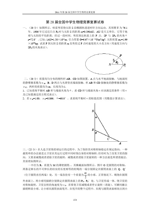 中学生物理奥林匹克竞赛第28届试卷及答案