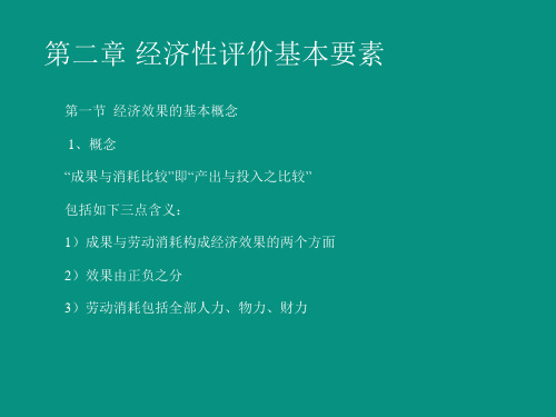 经济技术评价基本要素