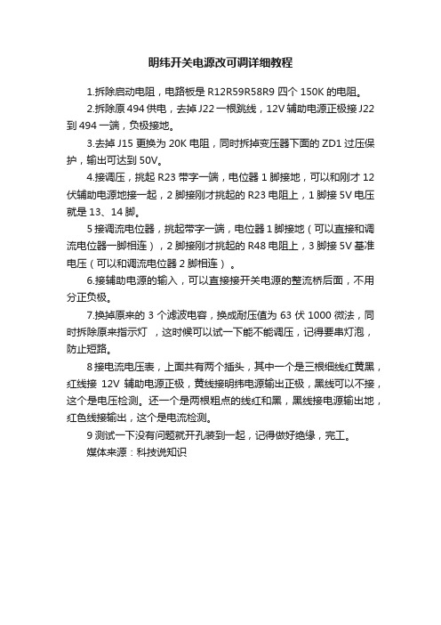 明纬开关电源改可调详细教程