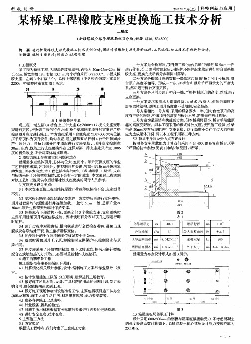 某桥梁工程橡胶支座更换施工技术分析