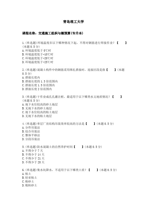 98青岛理工大学期末考试交通施工组织与概预算(专升本)