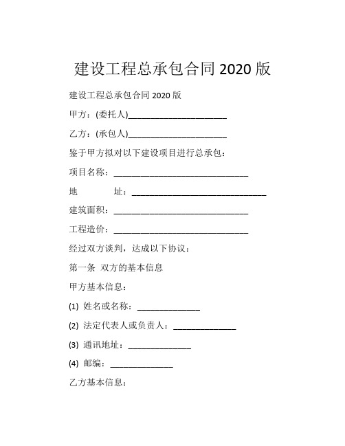 建设工程总承包合同2020版