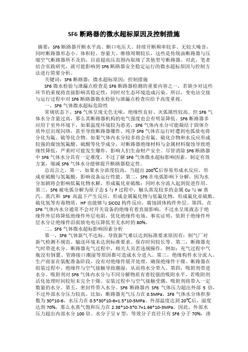 SF6断路器的微水超标原因及控制措施