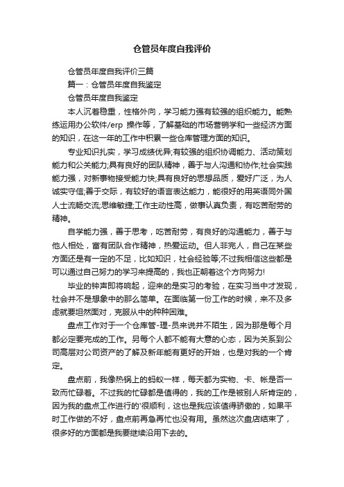 仓管员年度自我评价三篇