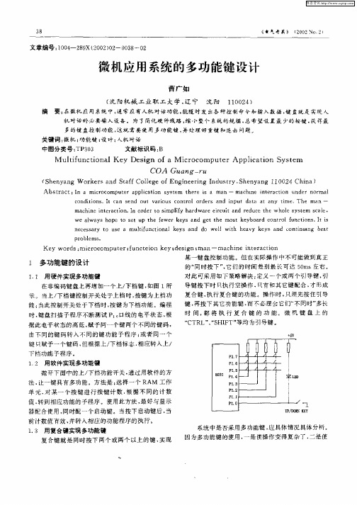 微机应用系统的多功能键设计