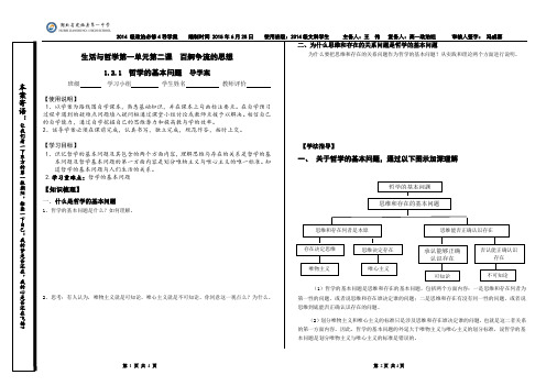 第2课第1框： 哲学的基本问题 导学案