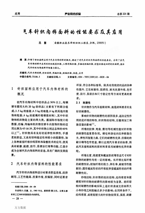 气车针织内饰面料的性能要求及其应用