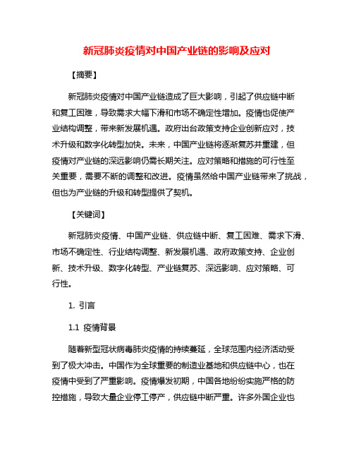 新冠肺炎疫情对中国产业链的影响及应对