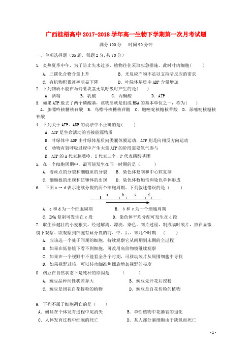 广西贺州市桂梧高中2017-2018学年高一生物下学期第一次月考试题