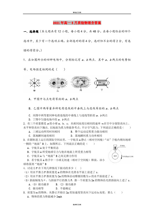 2021年高一5月质检物理含答案