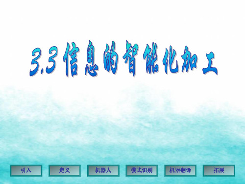 2020-2021学年教科版高中信息技术必修 3.3信息的智能化加工  课件  .