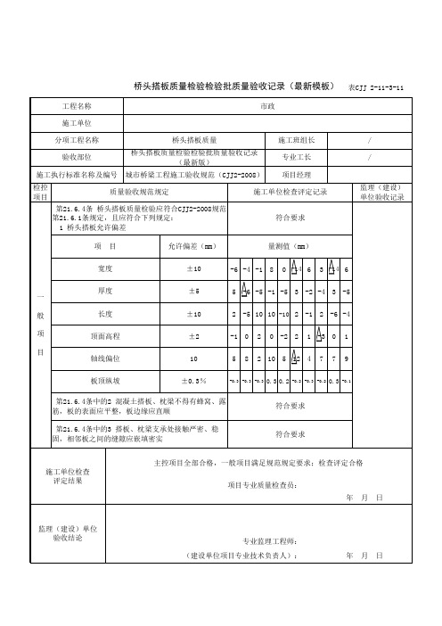 桥头搭板质量检验检验批质量验收记录 (最新模板)