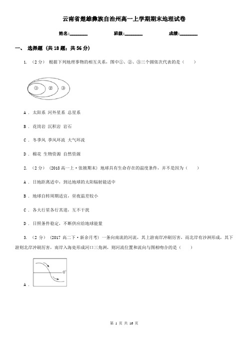 云南省楚雄彝族自治州高一上学期期末地理试卷