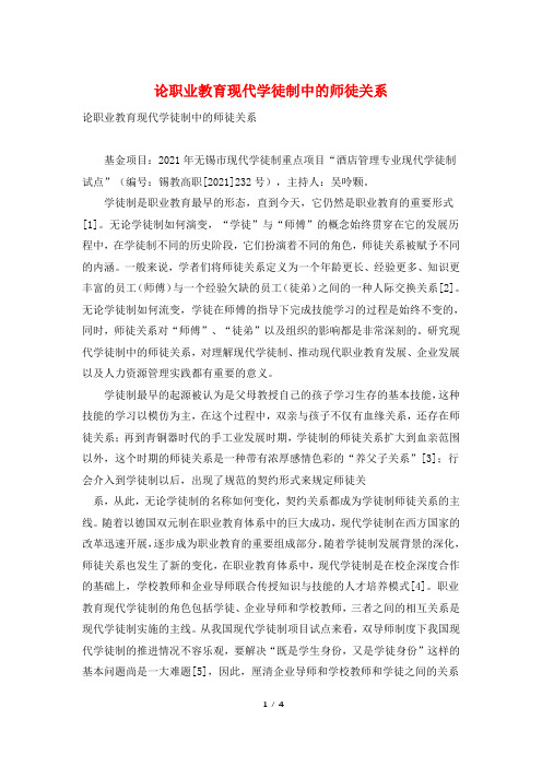 论职业教育现代学徒制中的师徒关系