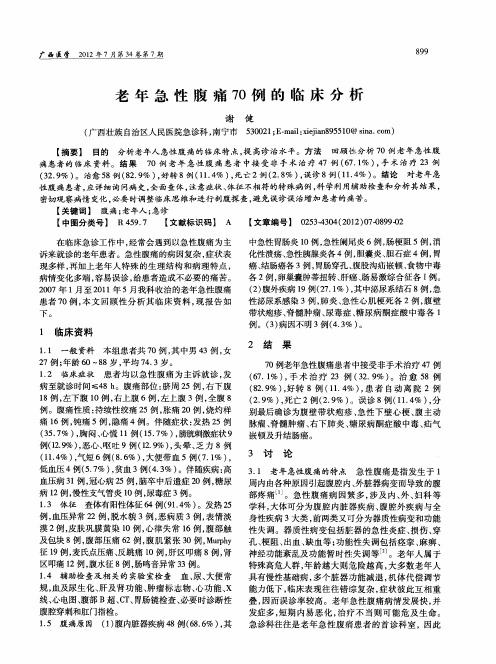 老年急性腹痛70例的临床分析