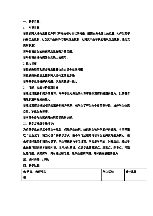 高中生物_遗传变异专题二轮复习教学设计学情分析教材分析课后反思