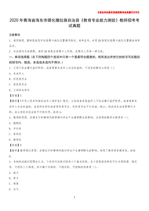 2020年青海省海东市循化撒拉族自治县《教育专业能力测验》教师招考考试真题