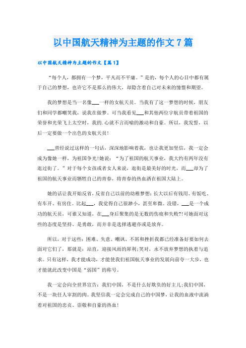 以中国航天精神为主题的作文7篇