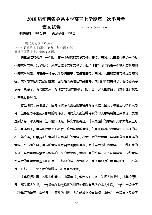 2018届江西省会昌中学高三上学期第一次半月考语文试卷