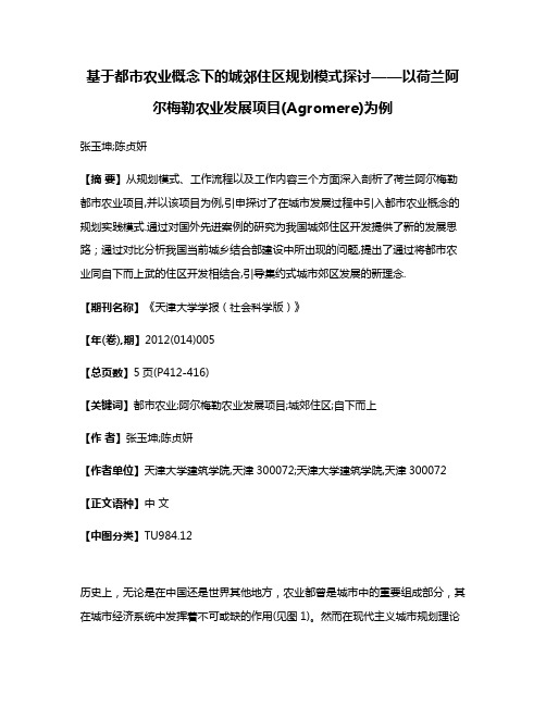 基于都市农业概念下的城郊住区规划模式探讨——以荷兰阿尔梅勒农业发展项目(Agromere)为例