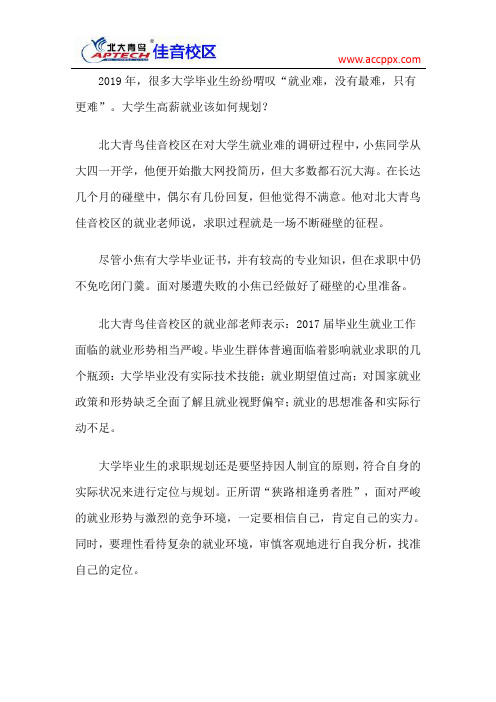 北大青鸟佳音校区 2019年大学生高薪就业该如何规划?