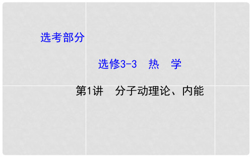 高考物理一轮总复习 第1讲 热学 分子动理论、内能课件 新人教版选修33