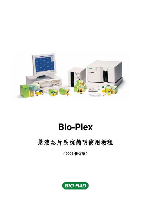 Bio-Plex悬液芯片系统简明使用教程(2008修订版)