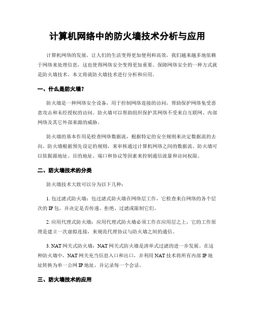 计算机网络中的防火墙技术分析与应用